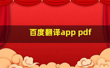 百度翻译app pdf